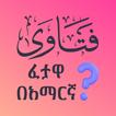 ፈታዋ በአማርኛ - Question & Answer