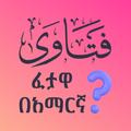 ፈታዋ በአማርኛ - Question & Answer