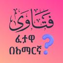 ፈታዋ በአማርኛ - Question & Answer APK