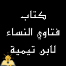 كتاب فتاوي النساء لابن تيمية APK