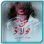 رواية فتاه من فولاذ بدون نت