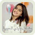 حلا الترك و مشاعل بنيتي الحبوب