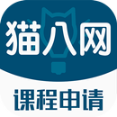 猫八网-课程申请 APK