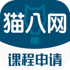 猫八网-课程申请 icône