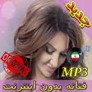جديد اهنك فتانه بدون نت - Fataneh New Music APK