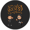 أذكارى