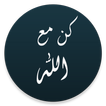 كن مع الله