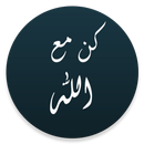 كن مع الله APK