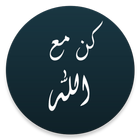 كن مع الله biểu tượng