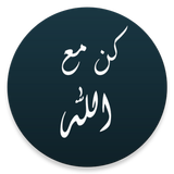 كن مع الله ícone