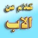 كلام عن الاب APK