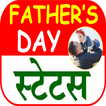 Father’s Day Shayari 2022