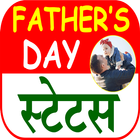 Father’s Day Status آئیکن