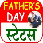 Father’s Day Shayari 2022 biểu tượng