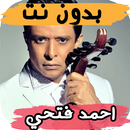 اغاني  الفنان احمد فتحي بدون نت APK