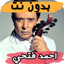APK اغاني  الفنان احمد فتحي بدون نت
