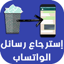 استرجاع رسائل الواتساب المحذوفة APK