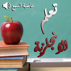 تعلم الانجليزية بسرعة - Learn English Quickly иконка