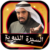 السيرة النبوية كاملة للشيخ طارق السويدان بدون نت icon