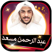 قرآن الكريم بصوت عبدالرحمن مسعد تلاوات بدون انترنت