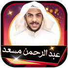 قرآن الكريم بصوت عبدالرحمن مسعد تلاوات بدون انترنت icon