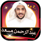 قرآن الكريم بصوت عبدالرحمن مسعد تلاوات بدون انترنت Zeichen