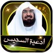 عبد الرحمن السديس أدعية  صوتية خاشعة بدون نت