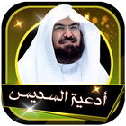 عبد الرحمن السديس أدعية  صوتية خاشعة بدون نت icon