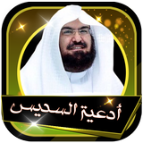 عبد الرحمن السديس أدعية  صوتية خاشعة بدون نت icon