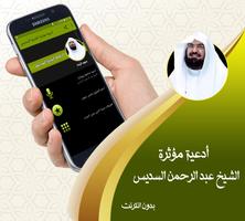 عبد الرحمن السديس أدعية  صوتية خاشعة بدون نت poster