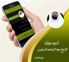 عبد الرحمن السديس أدعية  صوتية خاشعة بدون نت screenshot 1
