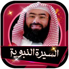السيرة النبوية كاملة للشيخ نبيل العوضي بدون انترنت APK download