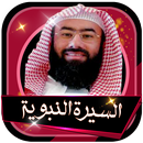 السيرة النبوية كاملة للشيخ نبيل العوضي بدون انترنت aplikacja