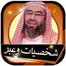 سلسلة شخصيات وعبر نبيل العوضي بدون انترنت APK