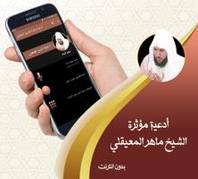 ادعية ماهر المعيقلي صوتية مؤثرة وخاشعة بدون نت poster