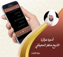 ادعية ماهر المعيقلي صوتية مؤثرة وخاشعة بدون نت screenshot 1