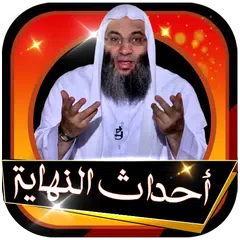 download احداث النهايه للشيخ محمد حسان بدون نت كامله APK