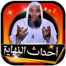 احداث النهايه للشيخ محمد حسان بدون نت كامله APK