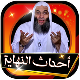 احداث النهايه للشيخ محمد حسان بدون نت كامله biểu tượng