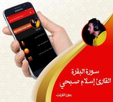 إسلام صبحي سورة البقرة كاملة بدون انترنت screenshot 1