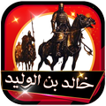 سيرة خالد بن الوليد كاملة  طارق السويدان بدون نت