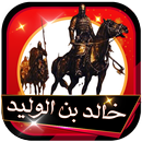 سيرة خالد بن الوليد كاملة  طارق السويدان بدون نت-APK