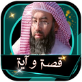 قصة واية من القرآن الكريم نبيل العوضي بدون نت