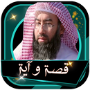 قصة واية من القرآن الكريم نبيل العوضي بدون نت-APK