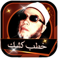 ♥  خطب الشيخ عبدالحميد كشك بدون انترنت  ♥
