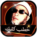 ♥  خطب الشيخ عبدالحميد كشك بدون انترنت  ♥-APK