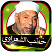 خطب ومحاضرات مؤثرة بدون نت للشيخ متولي الشعراوي