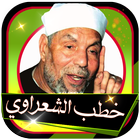 خطب ومحاضرات مؤثرة بدون نت للشيخ متولي الشعراوي icono