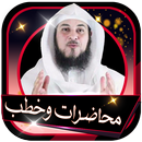 محاضرات وخطب محمد العريفي بدون انترنت APK