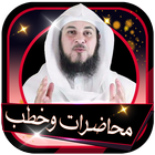 محاضرات وخطب محمد العريفي بدون انترنت Zeichen